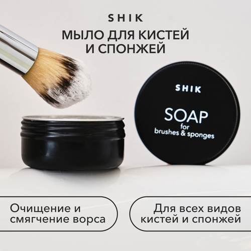 SHIK Мыло для кистей и спонджей, 40 гр
