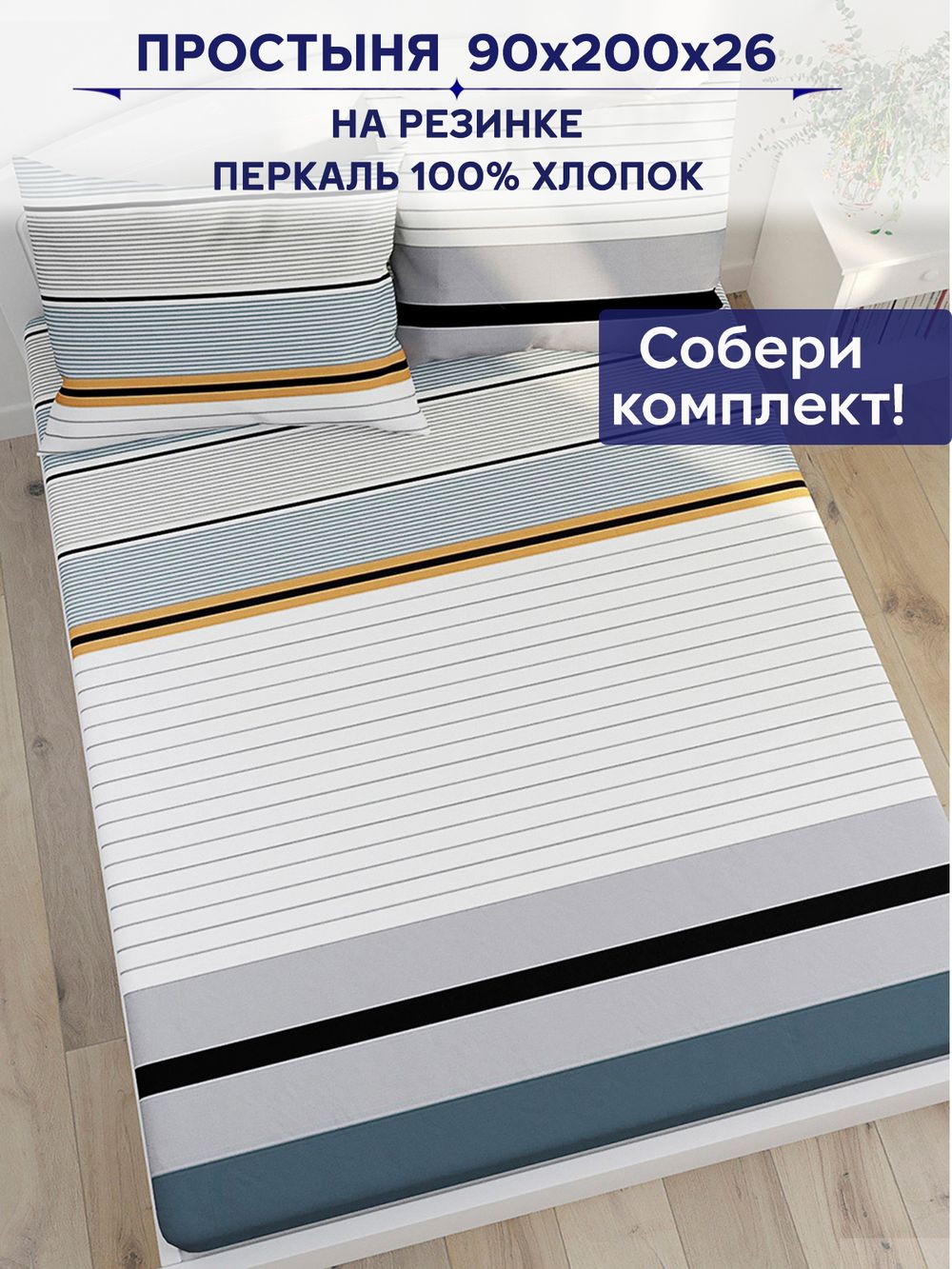 Простынь на резинке Сказка "Аляска" 90х200 см