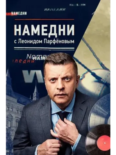 Намедни. Наша эра. 1961-2003 (КИНО USB)