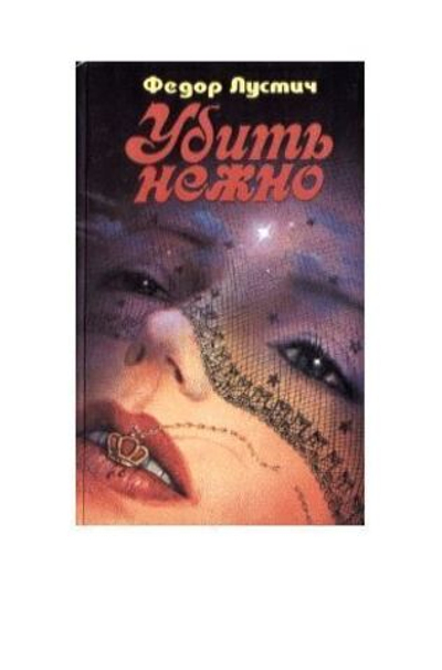 Убить нежно