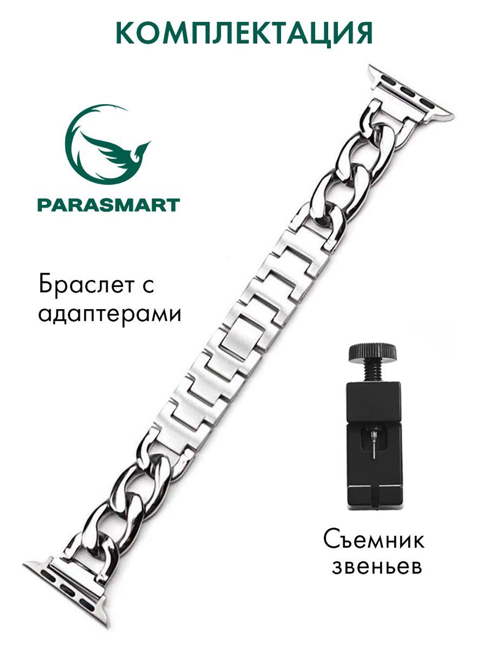 Ремешок для Apple Watch 44mm 45mm Ultra 49mm 42mm браслет для часов мужской и женский металлический со съемными звеньями PARASMART Chain