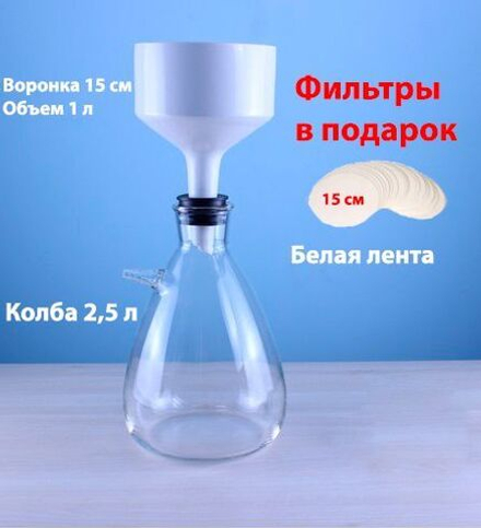 Установка для фильтрации с колбой Бунзена 2500 мл и воронкой Бюхнера 150 мм, фильтры белая лента
