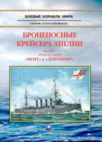 Броненосные крейсера Англии. Часть 3. Крейсера типов "Кент" и "Девоншир"