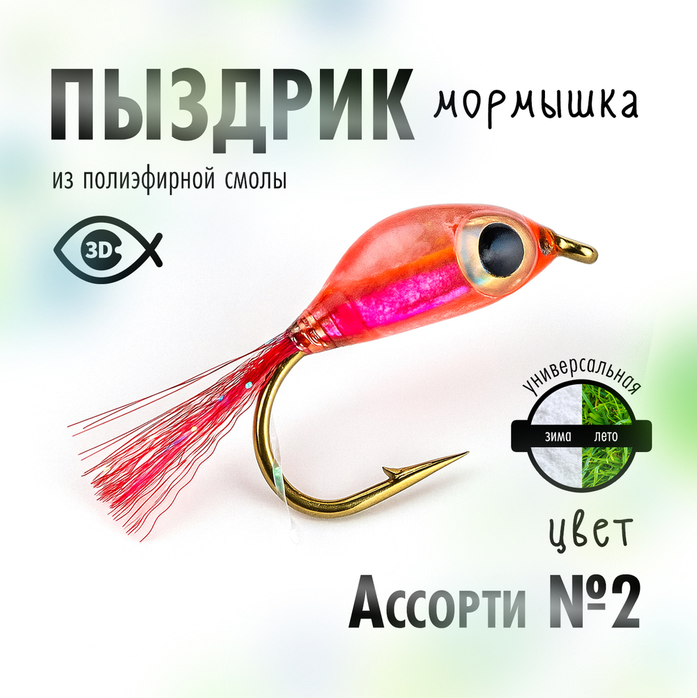 Мормышка "Пыздрик" (10 шт/уп)