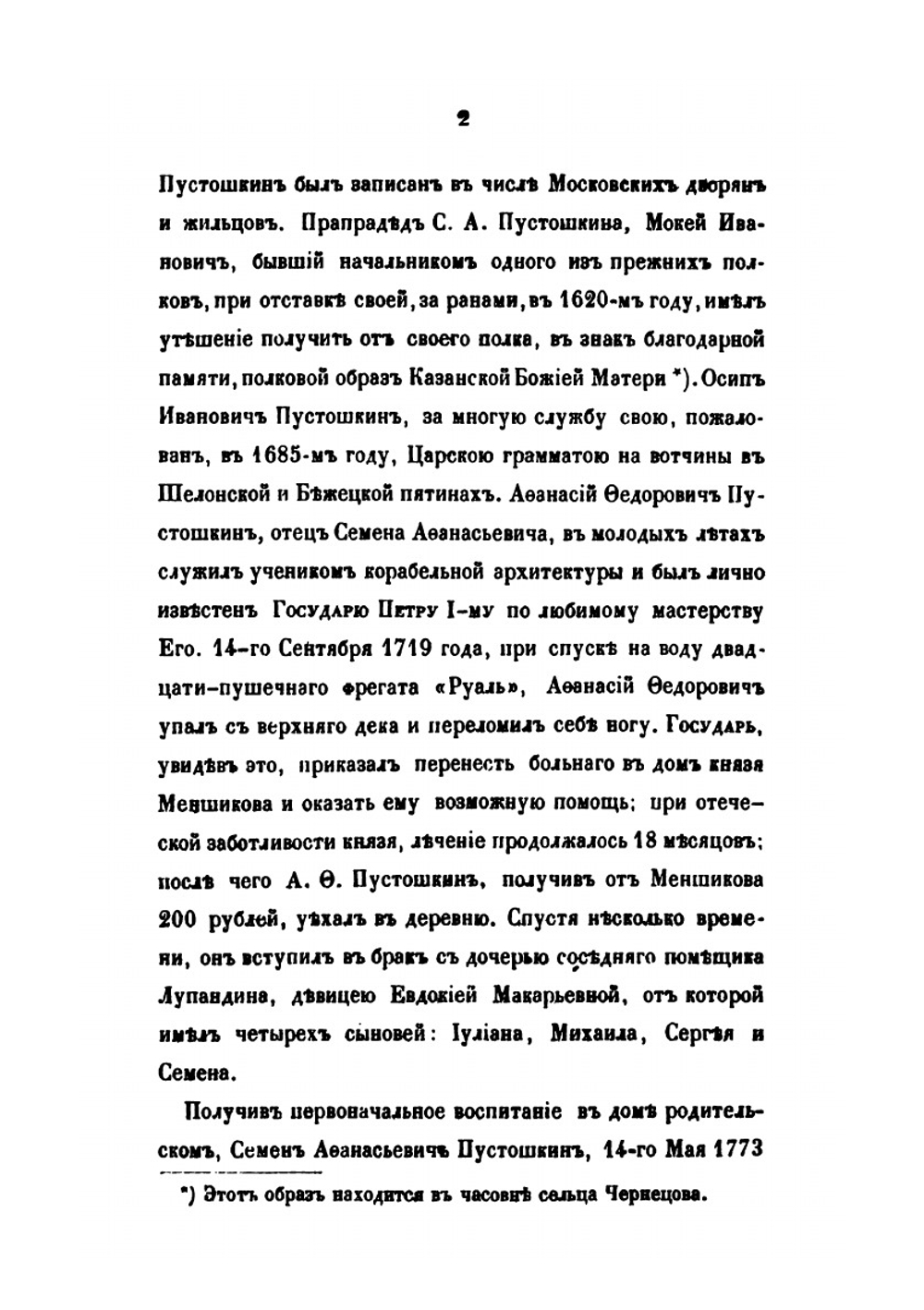 Адмирал, сенатор Семен Афанасьевич Пустошкин | П. И. Савваитов