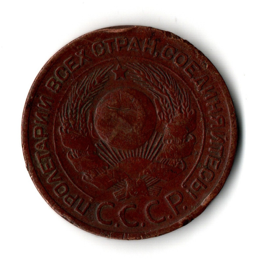 3 копейки 1924 год СССР VF+