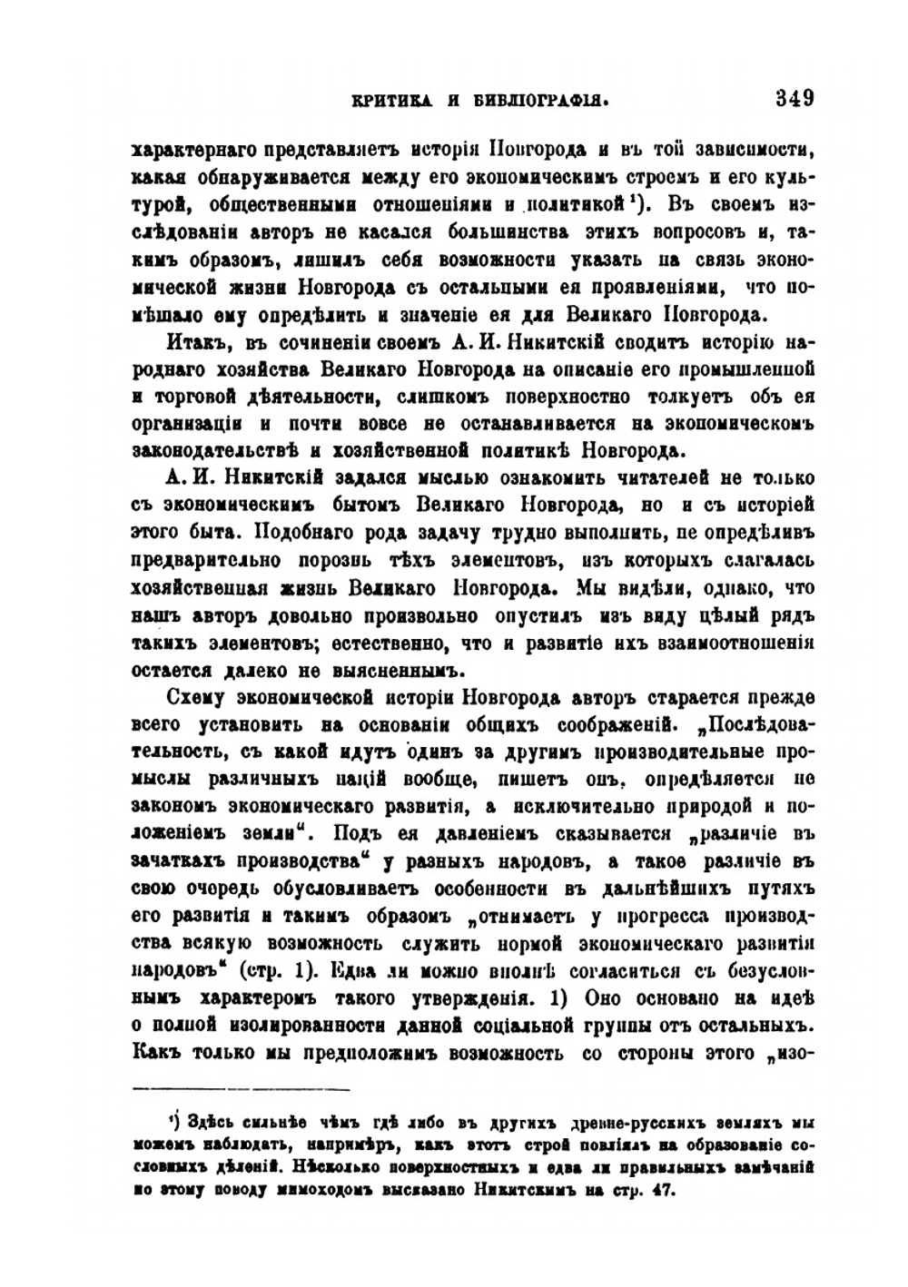 Никитский А.И. История экономического быта Великого Новгорода | А.С. Лаппо-Данилевский