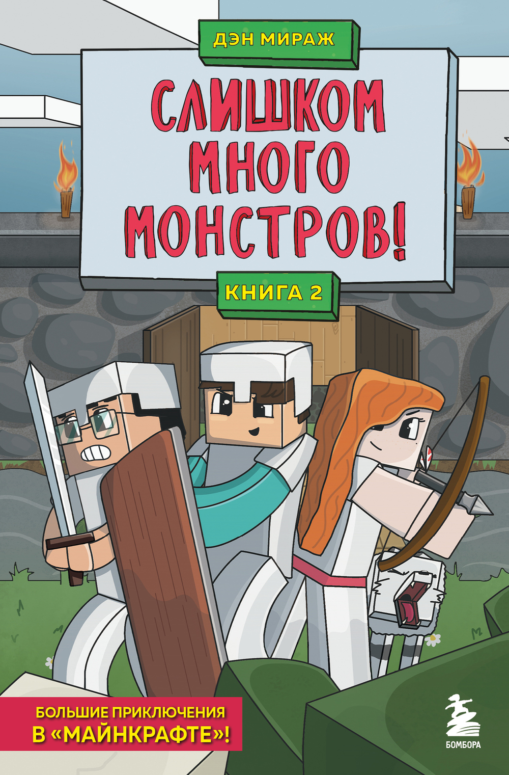 Слишком много монстров!Книга 2.