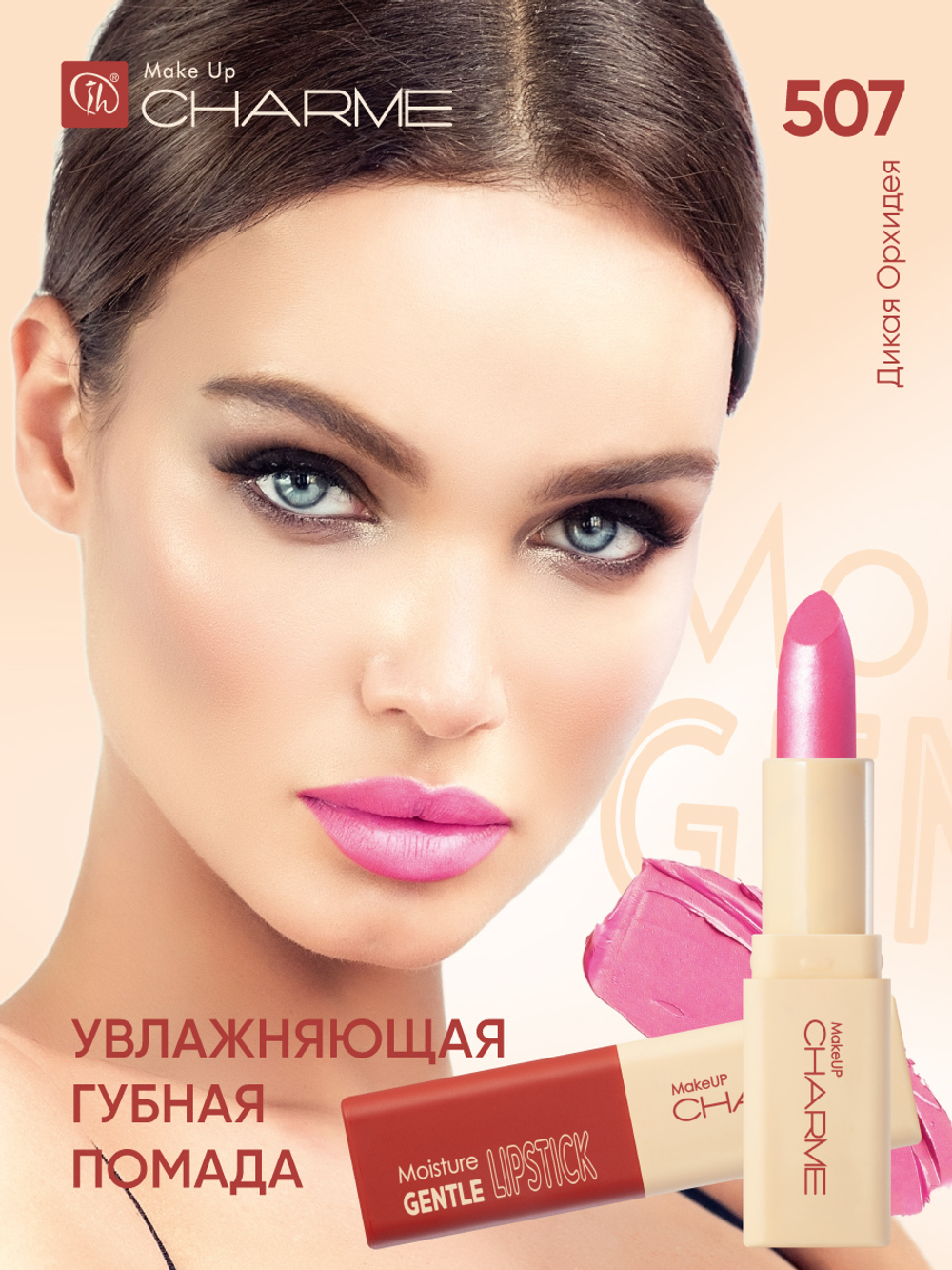 CHARME GENTLE Губная помада "Увлажняющая" тон 507 (Дикая Орхидея)