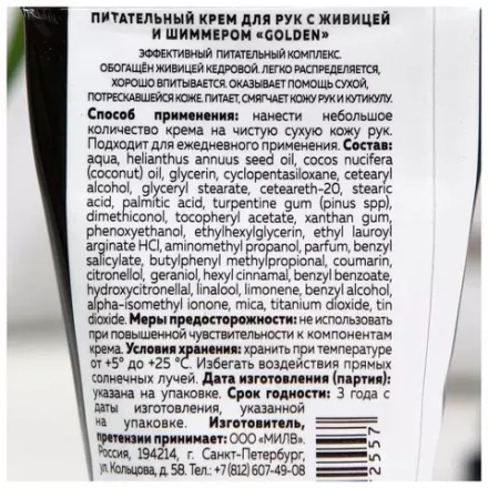 Крем Milv "Питательный" для рук с живицей и шиммером "GOLDEN", ЛИЧИ, 40 мл