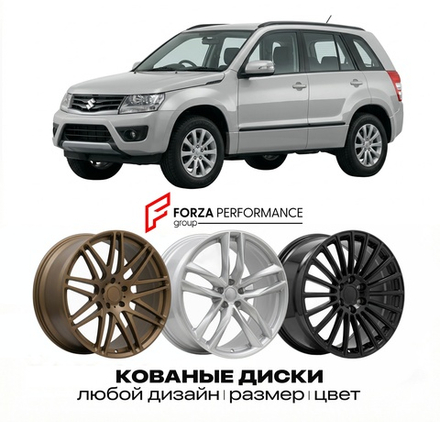 КОВАНЫЕ ДИСКИ для Suzuki Grand Vitara II (JT) 2005-2014 Сузуки