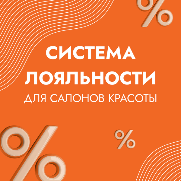 Присоединяйтесь к нашей системе лояльности для студий и салонов красоты