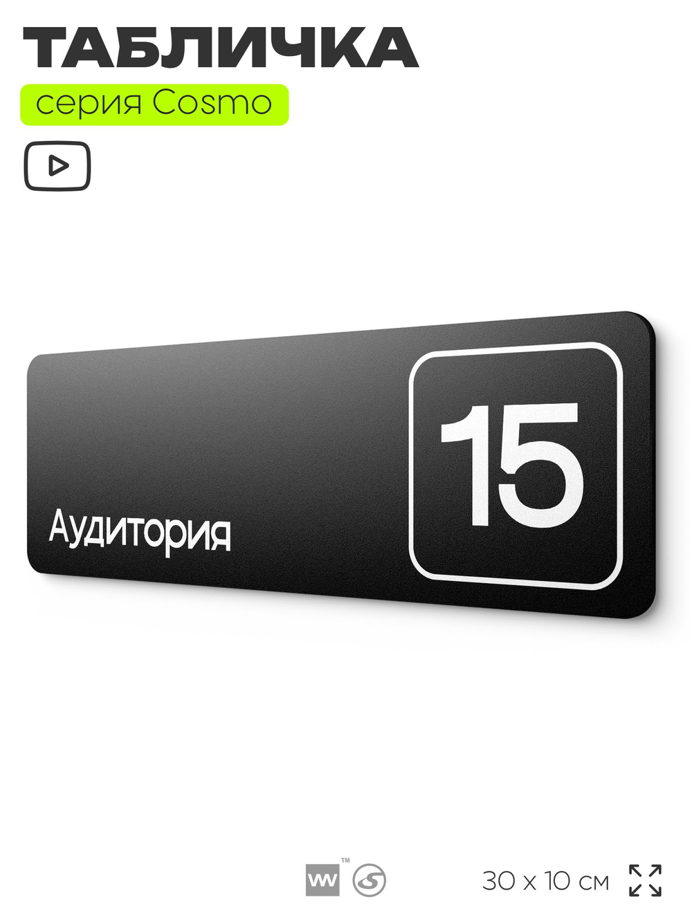 Таблички с номером аудитории "Аудитория №15", для офиса, 30 х 10 см, серия COSMO 3010, черная, Айдентика Технолоджи