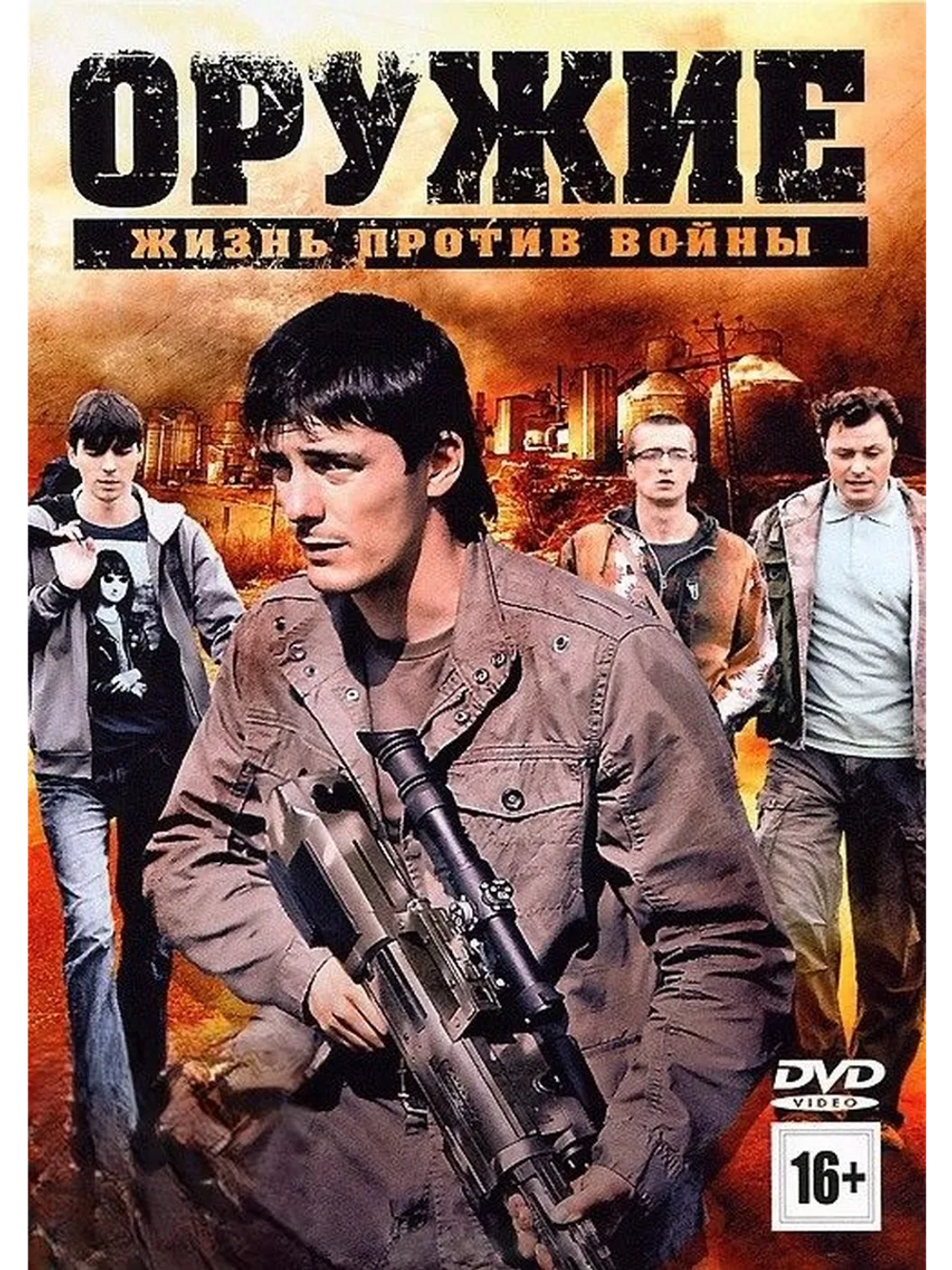 Оружие (2011) (DVD-R)