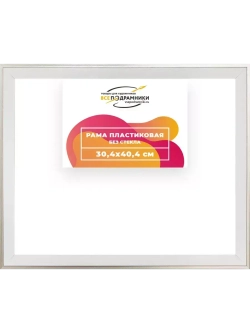 Рама 30x40 для картин и фотографий