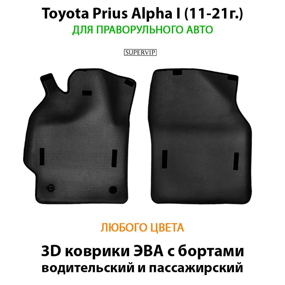 передние eva коврики в салон авто для toyota ptius alpha I 11-21 от supervip