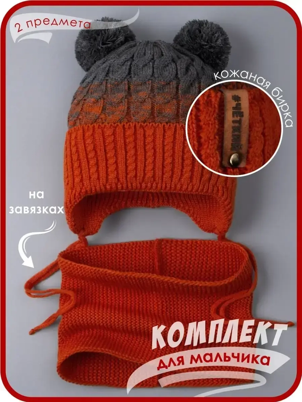Шапка вязаная для мальчика на завязках и снуд