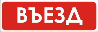 Знак "Въезд"
