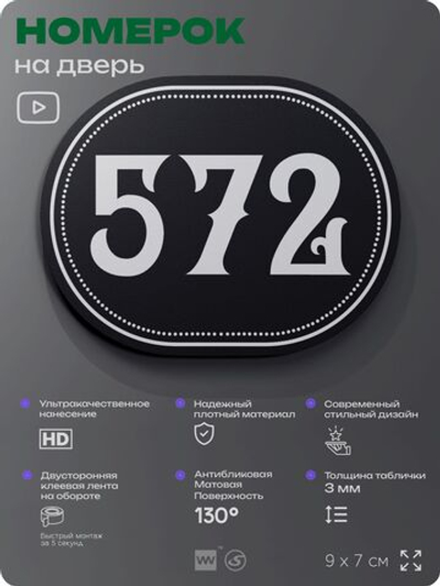 Номерок на дверь квартиры 572, для кабинета, офиса, шильдик 9 х 7 см, черный, Айдентика Технолоджи