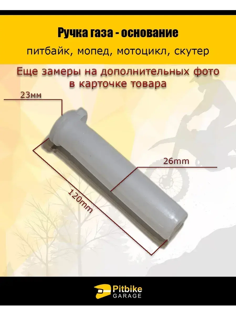 Основание ручки газа для мототехники