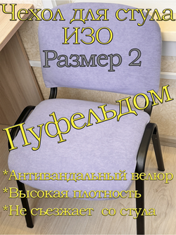 Чехол на стул офисный ISO ИЗО Размер 2