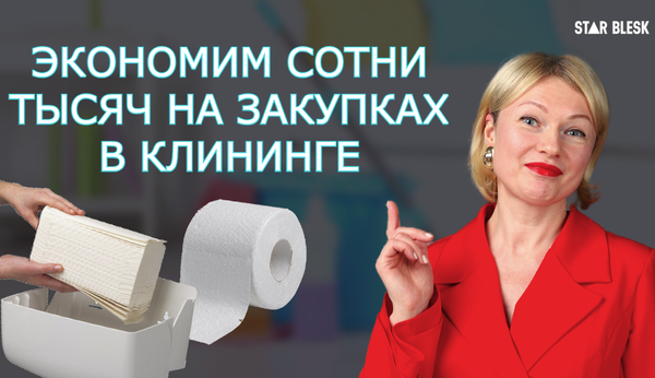 Оптимизация затрат на санитарно-гигиеническую продукцию. Аудит листа закупок и объекта