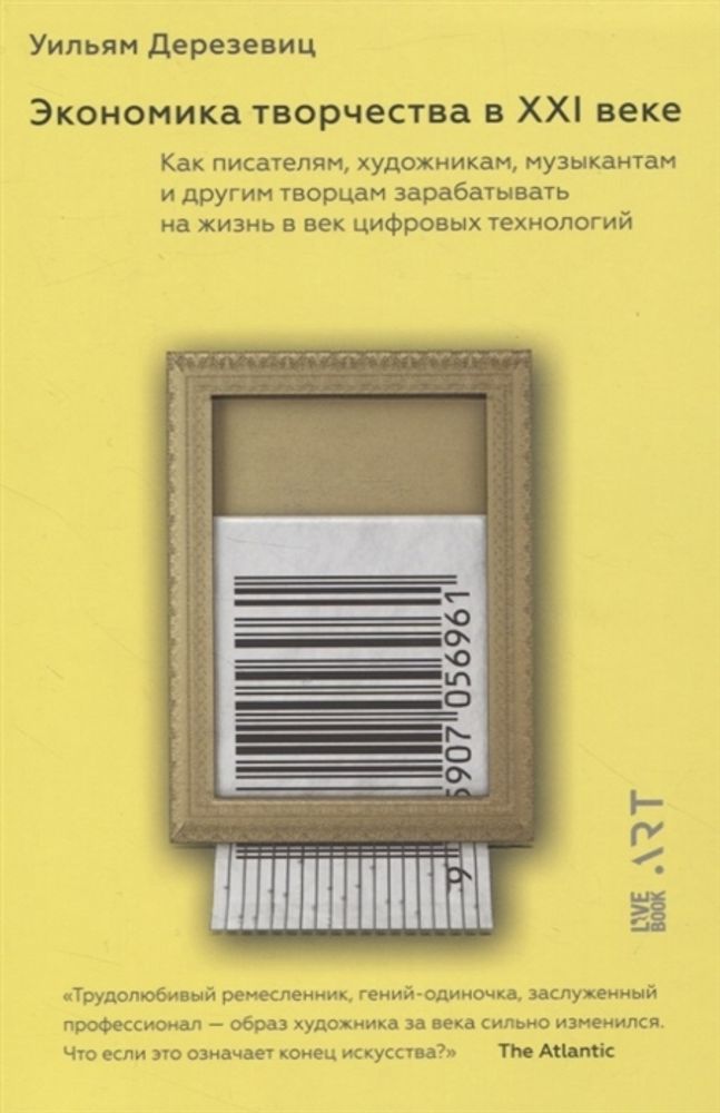 Экономика творчества в ХХI веке. Как писателям, художникам, музыкантам и другим творцам зарабатывать