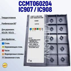 Пластина твердосплавная CCMT060204-SM IC908 IC907 / 10 штук / сменная Ромбическая 80 гр. по металлу