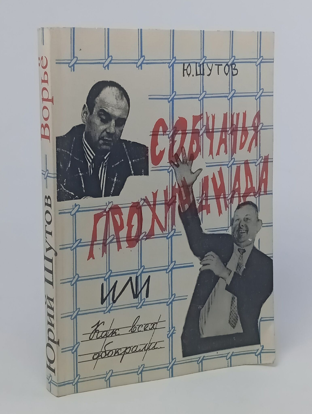 Собчачья прохиндиада, или Как всех обокрали