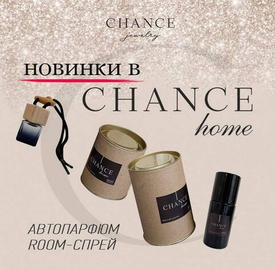 Новинки в линейке CHANCE home