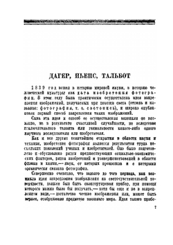 Дагер. Ньепс. Тальбот. Популярный очерк об изобретателях фотографии | Нет автора