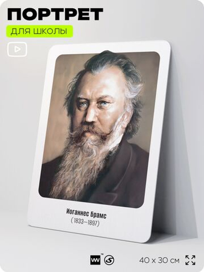 Портрет для школы в кабинет музыки "Иоганнес Брамс", стенд школьный для класса, деятели науки для оформления классного уголка, 40х30 см, Silver Plane x Айдентика Технолоджи