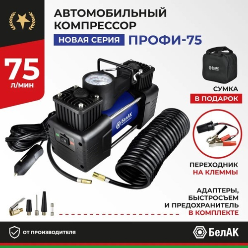 Компрессор поршневой ПРОФИ-75 12V 75 л/мин (БелАК)