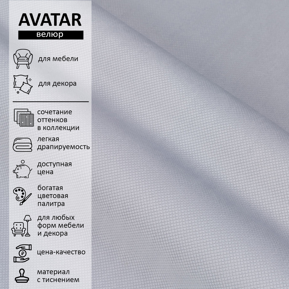 Велюр Avatar (Аватар) 970