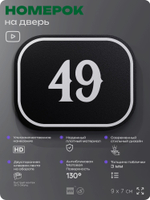 Номерок на дверь квартиры 49, для кабинета, офиса, шильдик 9 х 7 см, черный, Айдентика Технолоджи