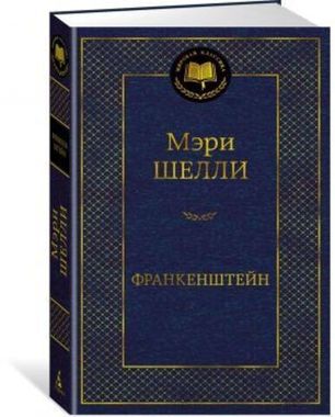 АЗБУКА/Мир.клас/Франкенштейн/Шелли М.