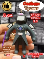 Брелок Титан ТВ Мен 3.0 Скибиди Туалет ТВмен