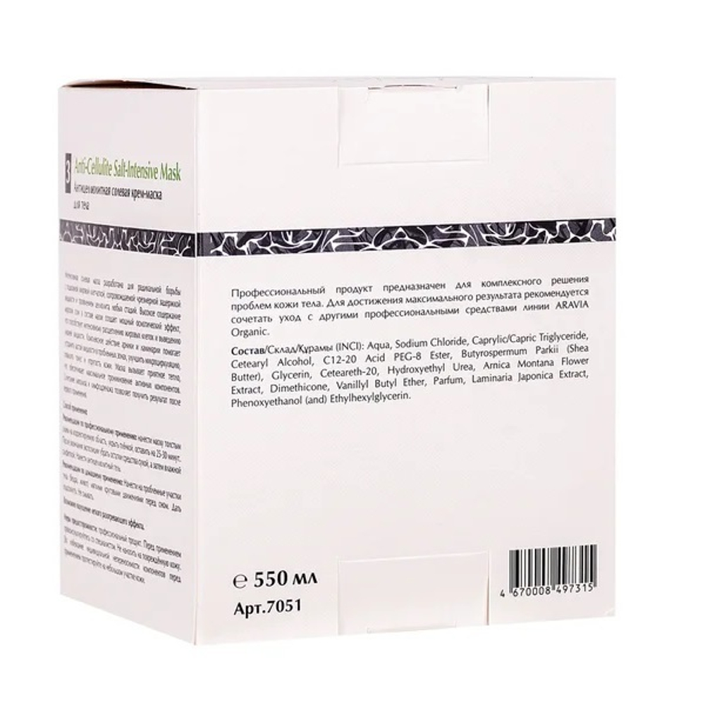 Антицеллюлитная солевая крем-маска для тела Aravia Organic Anti-Cellulite Salt-Intensive Mask 550мл