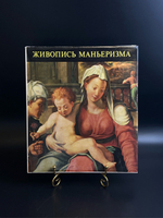 Книга Альбом Живопись маньеризма. Каталог суперобложка. Издательство Корвина 1968 г. СССР. Печать Будапешт