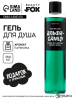 Гель для душа «Альфа-самцу», 250 мл, аромат мужского парфюма
