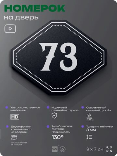 Номерок на дверь квартиры 73, для кабинета, офиса, шильдик 9 х 7 см, черный, Айдентика Технолоджи