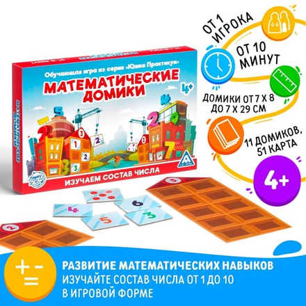 Настольная игра «Математические домики»