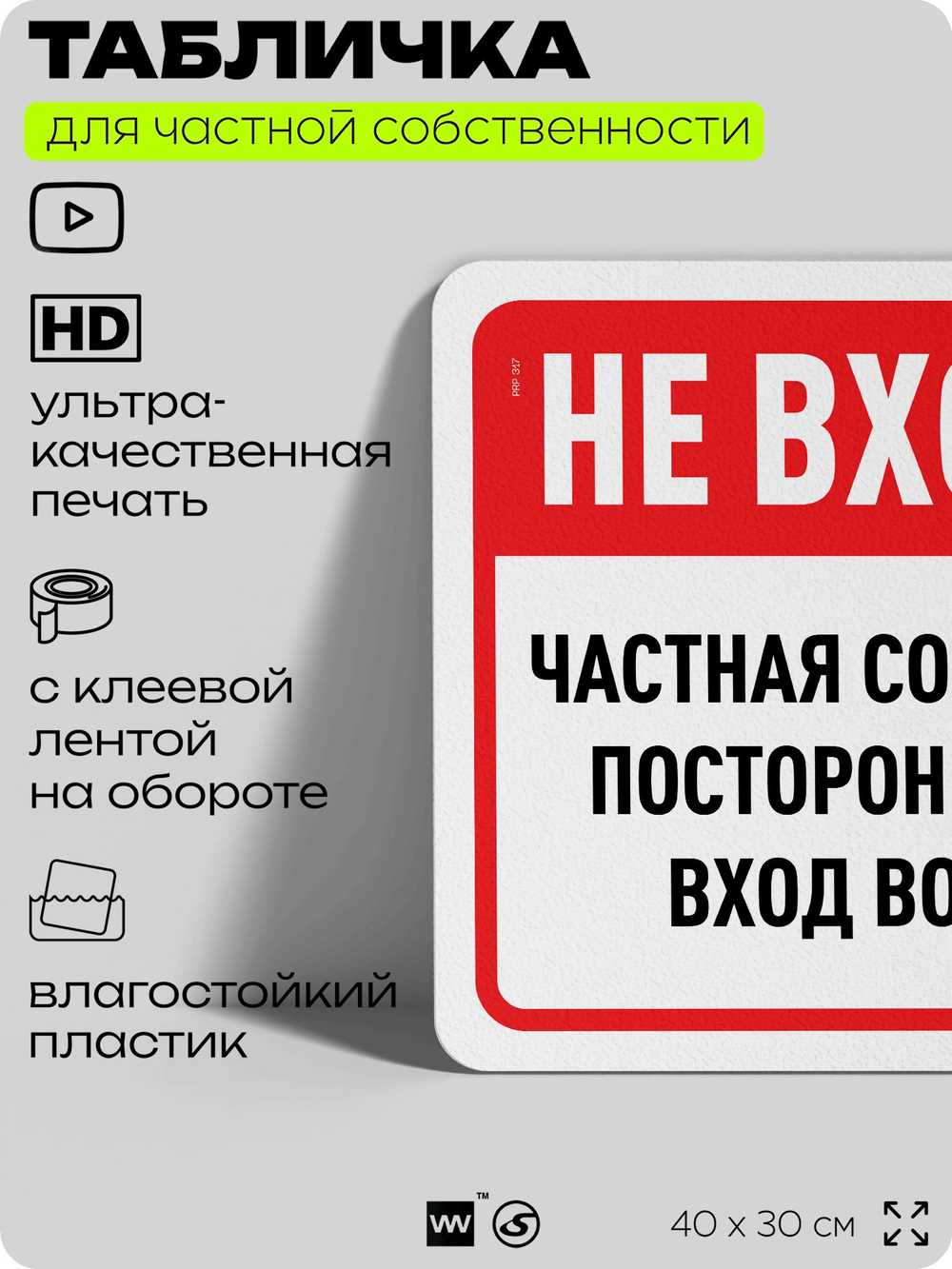Табличка для частной территории "Не входить, частная собственность", на дом, для участка, организаций, предупреждающая, 40х30 см, Silver Plane x Айдентика Технолоджи
