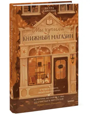 Мы купили книжный магазин