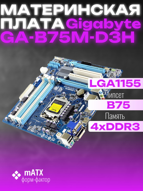 Материнская плата GIGABYTE GA-B75M-D3H (rev. 1.1). Товар уцененный