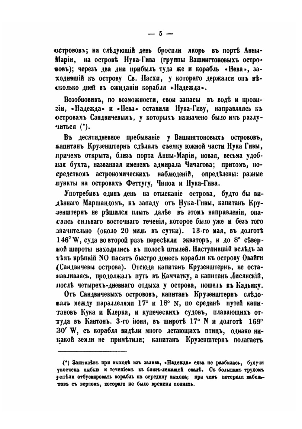 Русские кругосветные путешествия с 1803 по 1849 г. | Н. Ивашинцов