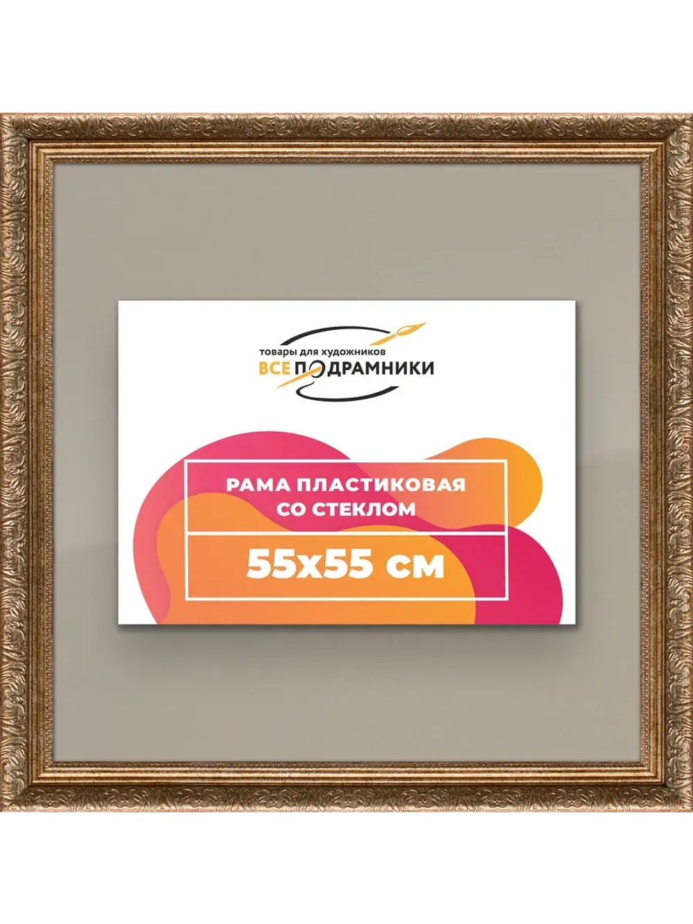 Рамка для постера и фотографий 55x55