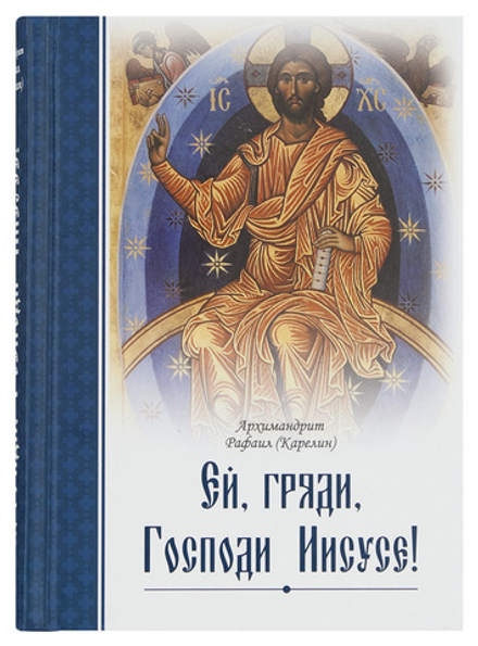 Ей, гряди, Господи Иисусе! (Церковно - историческое общество) (Архим. Р. Карелин)