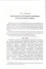 Современники о Патриархе Тихоне, том 1