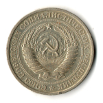1 рубль 1968 год